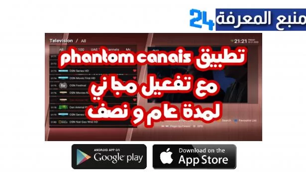 تحميل تطبيق Phantom Canais لمشاهدة اكثر من 3000 قناة مشفرة