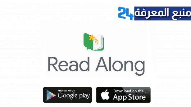 تحميل تطبيق Read Along جوجل 2024 للاندرويد والايفون