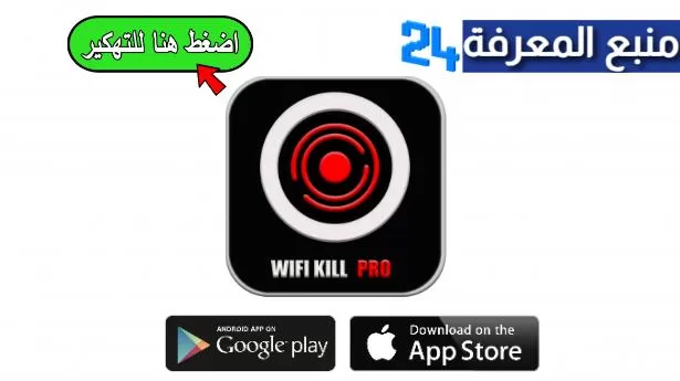 تحميل تطبيق [Wifi kill [Pro مهكر 2024 لقطع النت مع المتصلين