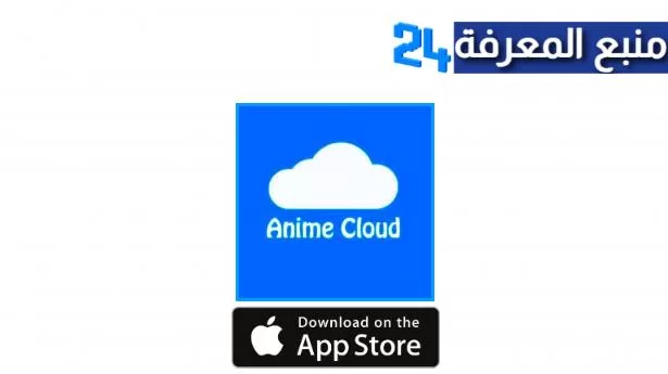 تحميل تطبيق انمي كلاود للايفون 2024، تنزيل Anime Cloud IOS الاصلي