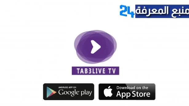 تحميل تطبيق تابع لايف الرسمي | Tab3Live APK لمشاهدة المباريات