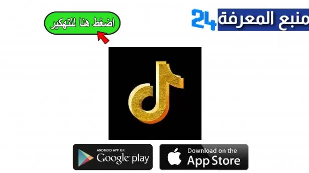 تحميل تطبيق تيك توك الذهبي TikTok Gold مهكر اخر اصدار 2024