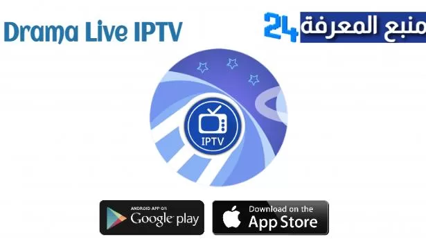 تحميل تطبيق دراما لايف Drama Live مهكر 2024 للاندرويد والايفون