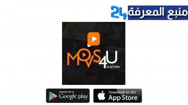 تحميل تطبيق موفيز فور يو Movs4u مهكر لمشاهدة الافلام والمسلسلات