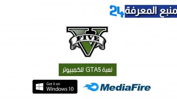 تحميل لعبة جاتا 5 GTA V للكمبيوتر برابط واحد مباشر ميديافاير 2024