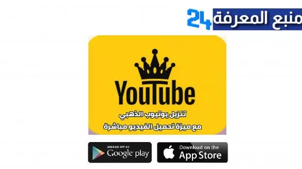 تحميل يوتيوب الذهبي ابو عرب YouTube Gold يوتيوب بلس 2024