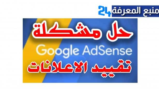 حل مشكلة تقييد الاعلانات ادسنس Ad Serving Limits 2024