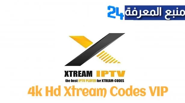 احدث اكواد 4k Hd Xtream Codes VIP 2024 جميع القنوات العالمية