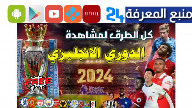 القنوات المفتوحة الناقلة للدوري الانجليزي الممتاز مجانا 2024 بالعربية