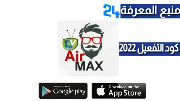 تحميل برنامج Airmax Pro IPTV + كود التفعيل 2024