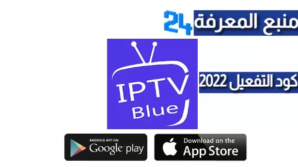 تحميل برنامج BLUE NEW IPTV + كود التفعيل 2024