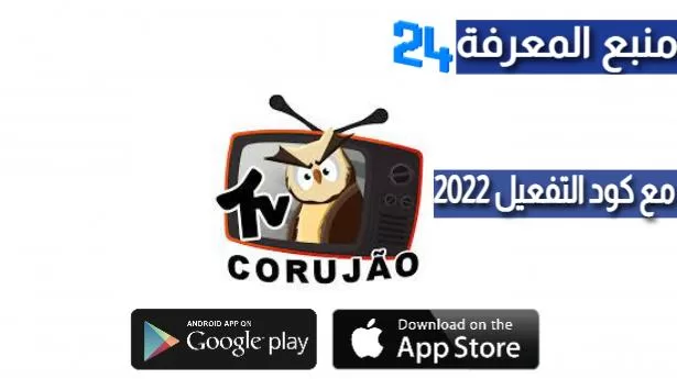 تحميل برنامج CORUJAO PRO IPTV + كود التفعيل 2024