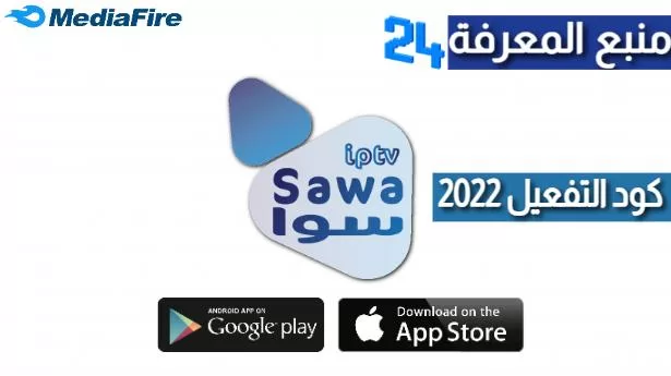 تحميل برنامج Sawa IPTV Premium + كود التفعيل 2024