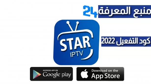 تحميل برنامج Star TV IPTV + كود التفعيل 2024