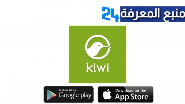 تحميل برنامج كيوي عربي Kiwi للاندرويد والايفون 2024