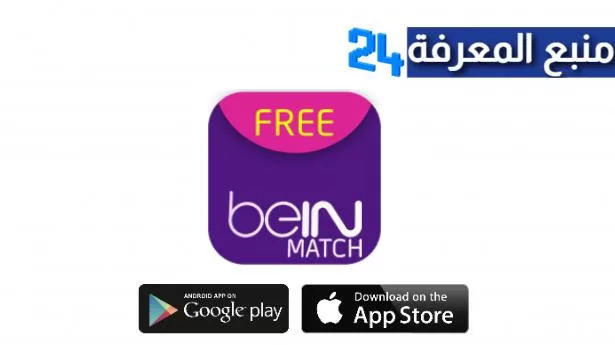 تحميل تطبيق Bein Match Live لمشاهدة قنوات Bein sport و SSC