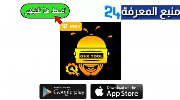 تحميل تطبيق GFX Tool Pro مهكر 2024 النسخة المدفوعة