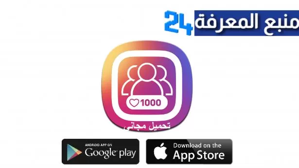 تحميل تطبيق افزایش فالوور و لایک اینستاگرام لزيادة متابعين انستقرام