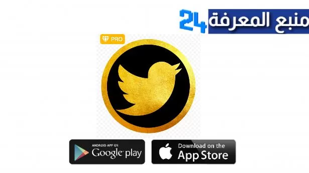 تحميل تطبيق تويتر بلس الذهبي Twitter X Gold Apk 2024 للاندرويد