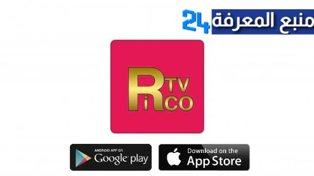 تحميل تطبيق ريكو تي في Rico TV لمشاهدة قنوات beIN & OSN