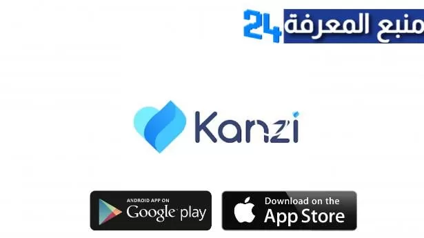 تحميل تطبيق كنزي Kanzi للاندرويد والايفون 2024