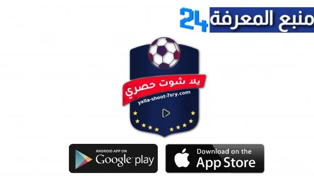 تحميل تطبيق يلا شوت حصري Yalla Shoot 7asry بث مباشر 2024