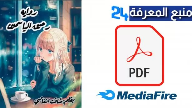 تحميل رواية رحيق الياسمين – ضاقت انفاسي كاملة PDF