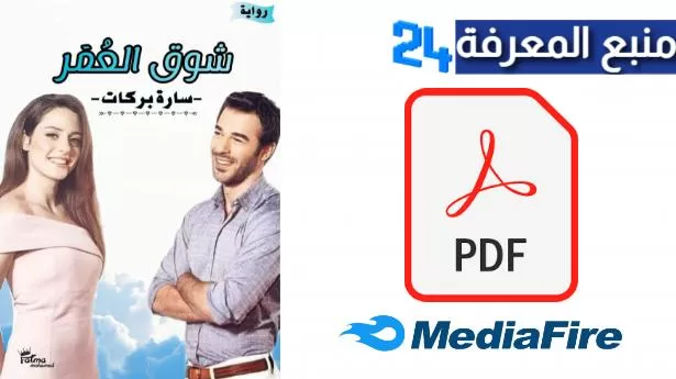 تحميل رواية شوق العمر كاملة PDF للكاتبة سارة