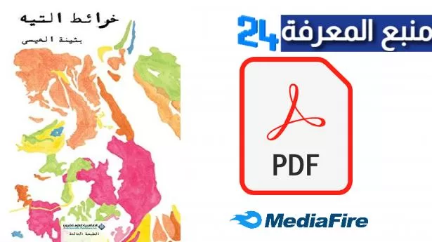 تحميل كتاب خرائط التيه PDF كامل للكاتبة بثينة العيسى