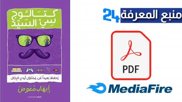 تحميل كتاب كتالوج سي السيد PDF كامل – إيهاب معوض