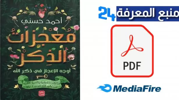 تحميل كتاب معجزات الذكر كامل PDF للكاتب احمد حسني