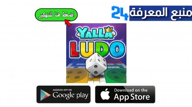 تحميل لعبة يلا لودو Yalla Ludo مهكرة 2024 – تهكير جواهر يلا لودو