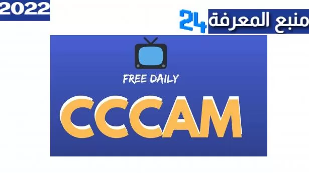 اقوى سيرفر سيسكام Cccam لمدة طويلة يعمل بثبات و بدون تقطيع