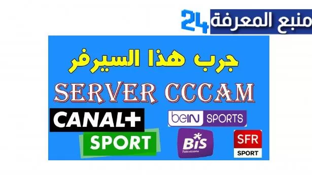 سيرفرات سيسكام مجانية لمدة عام 2024 تفتح جميع الباقات Cccam