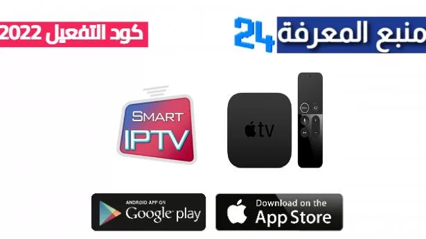 تحميل برنامج AppleTV Premium IPTV + كود التفعيل 2024