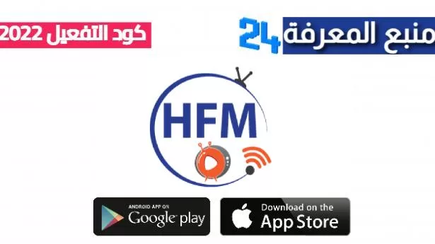 تحميل برنامج HFM Ott IPTV + كود التفعيل 2024 مجانا