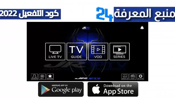 تحميل برنامج Jr Play X IPTV + كود التفعيل 2024