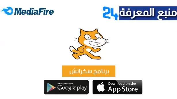 تحميل برنامج Scratch سكراتش اون لاين عبر منصة مدرستي 2024