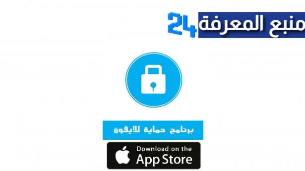 تحميل برنامج إزالة الفيروسات للايفون مجانا عربي 2024 Antivirus ios