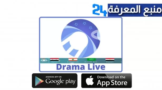 تحميل برنامج دراما لايف Drama Live + كود التفعيل 2023