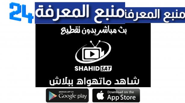 تحميل برنامج شاهد سات Shahid SAT TV لمشاهدة قنوات beIN و OSN