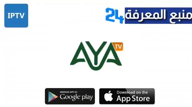 تحميل تطبيق AYA TV مهكر لمشاهدة القنوات المشفرة والافلام 2024