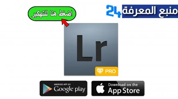 تحميل تطبيق lr مهكر للاندرويد 2024 | لايت روم مهكر Lightroom