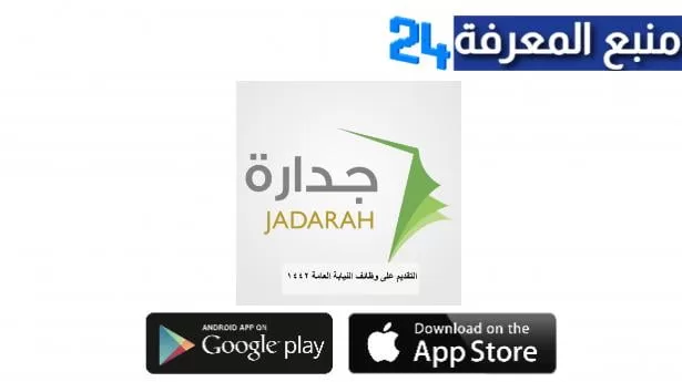 تحميل تطبيق جدارة Jaddarah للاندرويد والايفون اخر اصدار