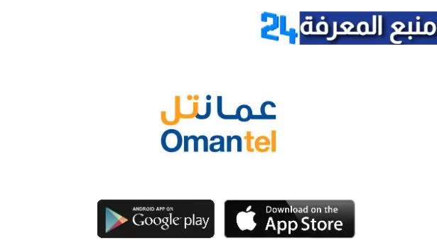 تحميل تطبيق عمانتل ‏Omantel للاندرويد والايفون 2024