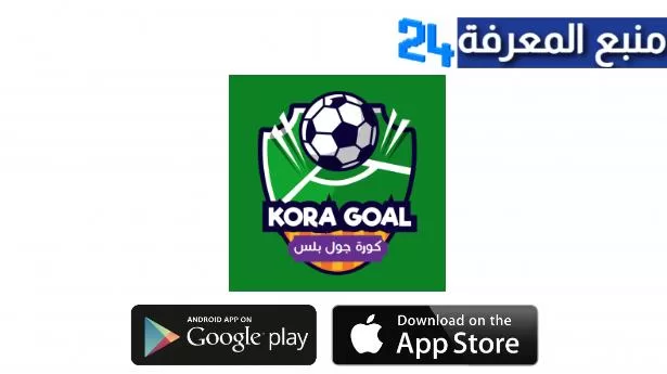 تحميل تطبيق كورة جول Kora Goal للاندرويد والايفون 2024