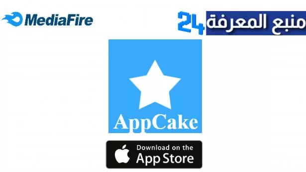 تحميل متجر اب كيك AppCake للايفون 2024 بدون جلبريك