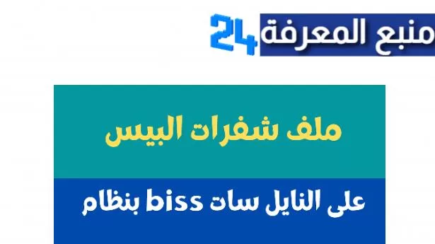 جميع القنوات الرياضية التي تفتح بشفرة BISS في جميع الاقمار 2024