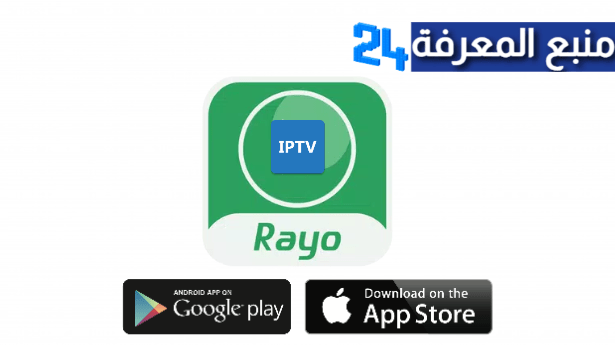 تحميل برنامج IPTV Rayo + كود التفعيل 2024 مجاني