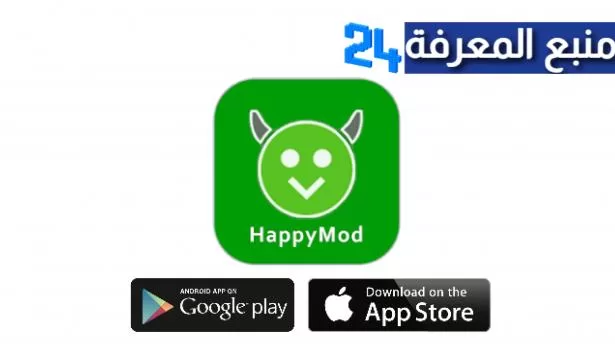 تحميل برنامج تهكير العاب الاخضر 2024 Happy Mod تهكير الالعاب